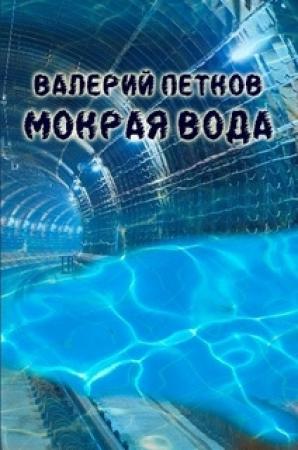 Обложка книги «Мокрая вода» — Валерий Петков