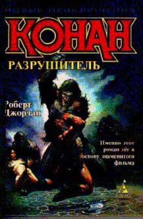 Обложка книги «Разрушитель» — Роберт Джордан