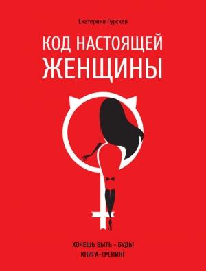 Обложка книги «Код настоящей женщины» — Екатерина Гурская
