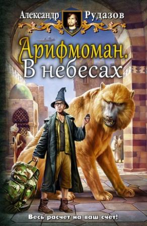 Обложка книги «Арифмоман. В небесах» — Александр Рудазов