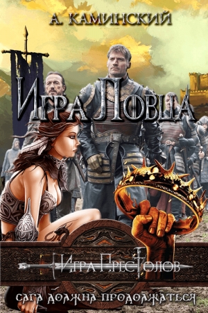 Обложка книги «Игра Ловца» — Андрей Игоревич Каминский