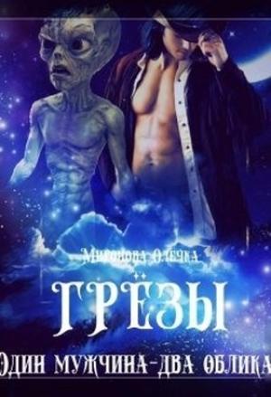 Обложка книги «Грезы. Один мужчина — два облика» — Олечка Миронова