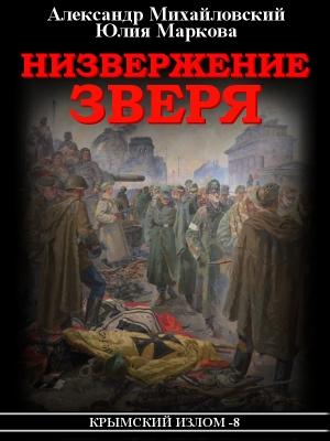 Обложка книги «Низвержение Зверя» — Александр Михайловский, Юлия Маркова