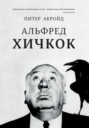 Обложка книги «Альфред Хичкок» — Питер Акройд