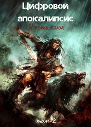 Обложка книги «Цифровой апокалипсис Том-2 Я есть Глюк» — Дмитрий Леший