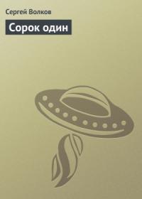 Сергей Волков - Сорок один