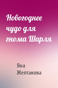 Новогоднее чудо для гнома Шарля