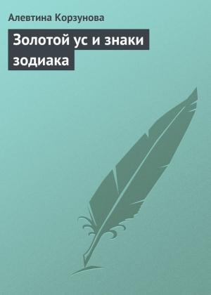 Обложка книги «Золотой ус и знаки зодиака» — Алевтина Корзунова