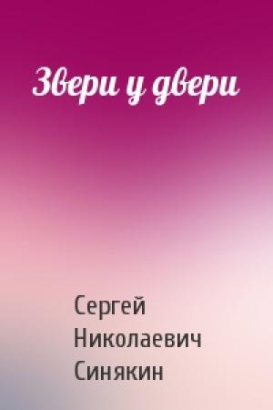 Обложка книги «Звери у двери» — Сергей Синякин