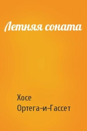Обложка книги «Летняя соната» — Хосе Ортега-и-Гассет
