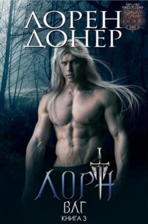 Обложка книги «Лорн» — Лорен Донер