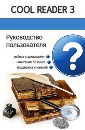Обложка книги «Руководство пользователя Cool Reader»