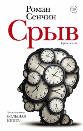 Обложка книги «Срыв» — Роман Сенчин