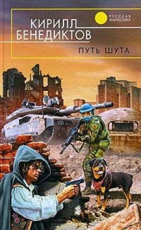 Обложка книги «Путь шута» — Кирилл Бенедиктов