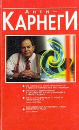 Обложка книги «Анти-Карнеги» — Эверетт Шостром