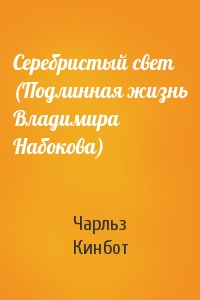 Серебристый свет (Подлинная жизнь Владимира Набокова)