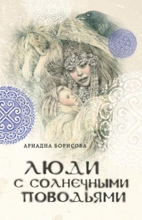 Обложка книги «Люди с солнечными поводьями» — Ариадна Борисова