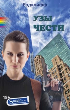Обложка книги «Узы чести» — Рэдклифф