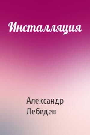 Обложка книги «Инсталляция» — Александр Лебедев