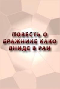 Повесть о бражнике, како вниде в рай Божий