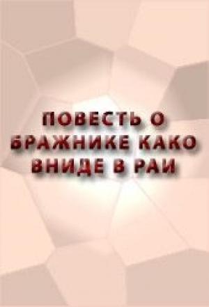 Обложка книги «Повесть о бражнике, како вниде в рай Божий»