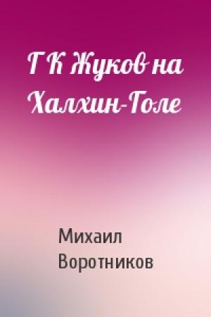Обложка книги «Г К Жуков на Халхин-Голе» — Михаил Воротников