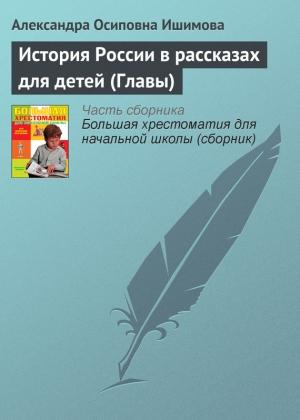 Обложка книги «История России в рассказах для детей (Главы)» — Александра Ишимова