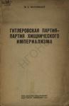 М. Нестеровский - Гитлеровская партия — партия хищнического империализма