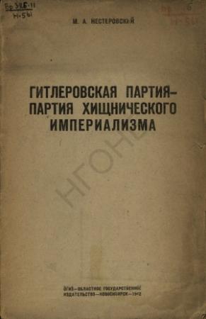 Обложка книги «Гитлеровская партия — партия хищнического империализма» — М. Нестеровский