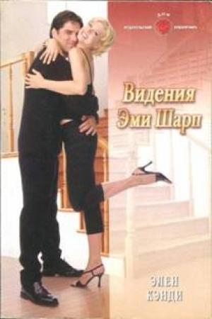 Обложка книги «Видения Эми Шарп» — Элен Кэнди