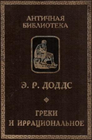 Обложка книги «Греки и иррациональное» — Эрик Доддс