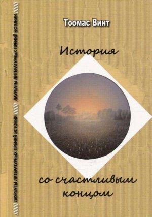 Обложка книги «История со счастливым концом» — Тоомас Винт