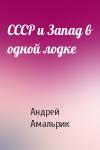 Андрей Амальрик - СССР и Запад в одной лодке