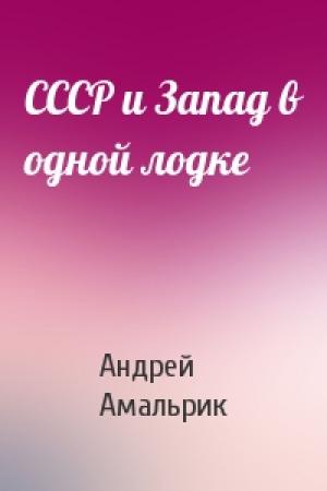 Обложка книги «СССР и Запад в одной лодке» — Андрей Амальрик
