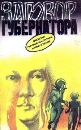 Обложка книги «Заговор губернатора» — Фредерик Пол