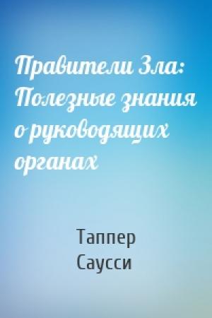 Обложка книги «Правители Зла: Полезные знания о руководящих органах» — Таппер Саусси