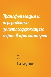 Трансформация и переработка золотосодержащего сырья в криолитозоне