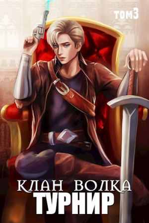 Обложка книги «Турнир» — Анна Кондакова