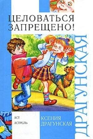 Обложка книги «Целоваться запрещено! (сборник)» — Ксения Драгунская