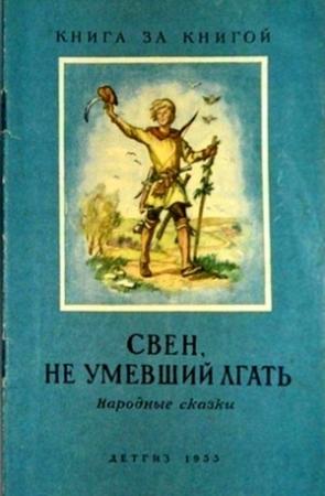 Обложка книги «Свен, не умевший лгать»