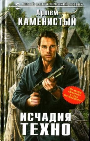 Обложка книги «Исчадия техно» — Артем Каменистый
