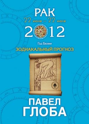 Обложка книги «Рак. Зодиакальный прогноз на 2012 год» — Павел Глоба