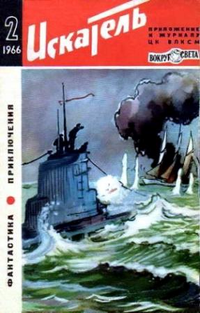 Обложка книги «Искатель. 1966. Выпуск №2» — Рэй Брэдбери, Синклер Льюис, Ольга Ларионова, Андрей Донатов, Владимир Гориккер, А. Крымов, Юрий Тарский, Журнал «Искатель»