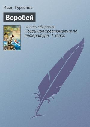 Обложка книги «Воробей» — Иван Тургенев
