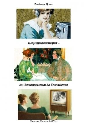 Обложка книги «Популярная история - от Электричества до Телевидения (СИ)» — Владимир Кучин