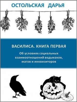 Обложка книги «Об условиях социальных взаимоотношений ведьмаков, магов и инквизиторов (СИ)» — Дарья Остольская