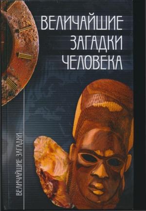 Обложка книги «Величайшие загадки человека» — Станислав Зигуненко
