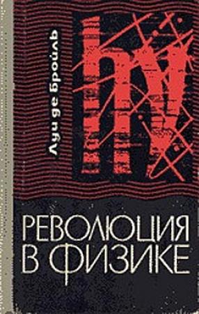 Обложка книги «Революция в физике» — Луи де Бройль