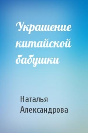 Обложка книги «Украшение китайской бабушки» — Наталья Александрова