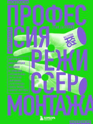 Обложка книги «Профессия режиссер монтажа. Мастер-классы» — Стив Халлфиш